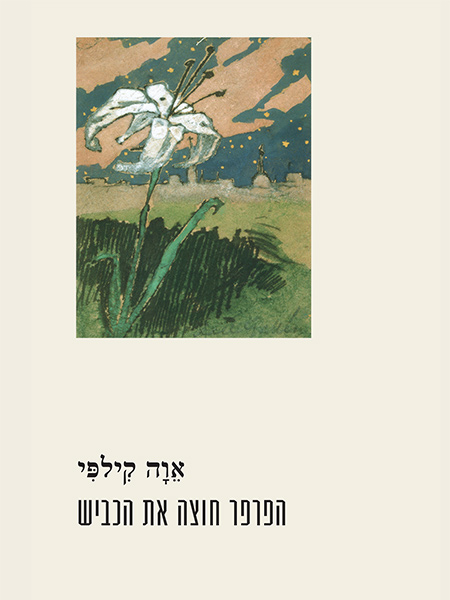 קובץ:Eeva Kilpi - haparpar hotze et hakvish - cover.jpg