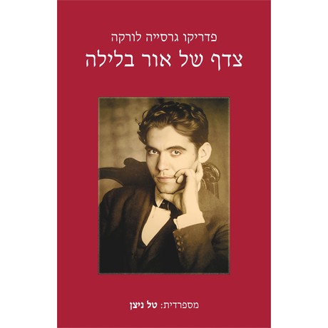 קובץ:Tsedef cover.jpg