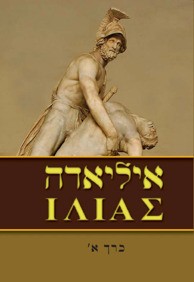 קובץ:Iliade1.png
