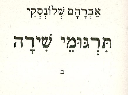 קובץ:Shlonsky-ktavim2-03.jpg