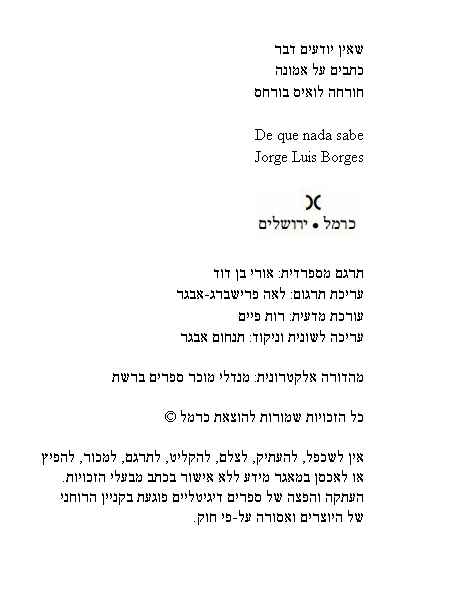 קובץ:Borges-SheinYodimDavar-title.png