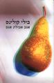 תמונה ממוזערת לגרסה מ־10:47, 3 באוקטובר 2017