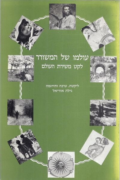 קובץ:Olamo-shel-hameshorer-cover.jpg