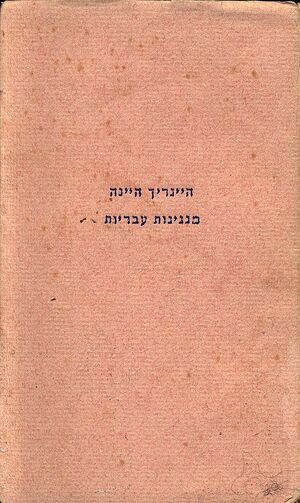 Heine-hebrew-melodies-cohen.jpg
