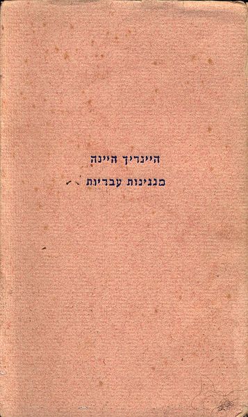 קובץ:Heine-hebrew-melodies-cohen.jpg