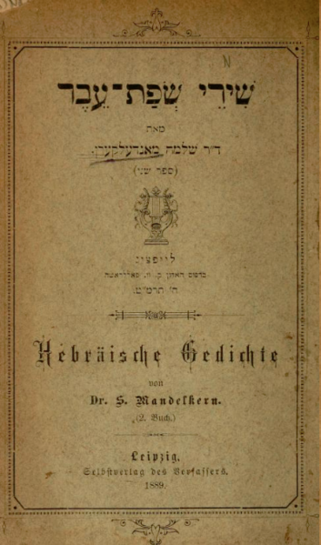 קובץ:Mandelkern-shirey-sfat-ever-2.png