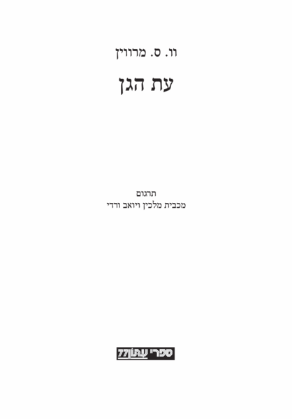 קובץ:Et hagan 1.png