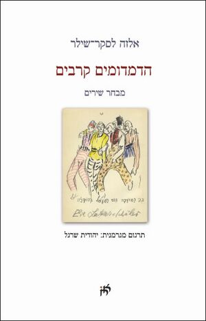 Hadimdumim-cover.jpg