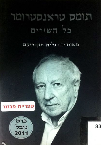קובץ:Transtromer-allpoems01.jpg