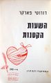 תמונה ממוזערת לגרסה מ־22:26, 12 בנובמבר 2014