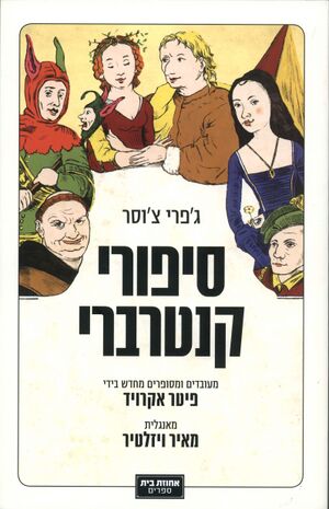 Ackroyd canterbury tales.jpg
