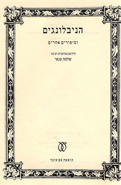 קובץ:Nibelungen-tanay02.jpg