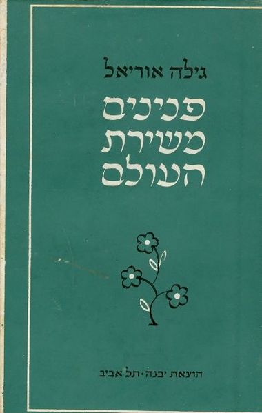 קובץ:Pninim-mishirat-haolam-cover.jpg