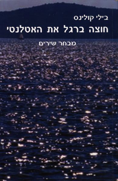 קובץ:Walking across atlantic-cover.jpg
