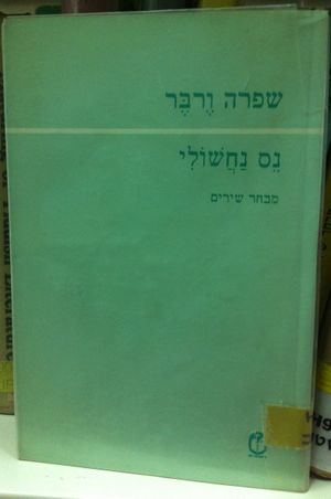 Nesnachsholi1.jpg