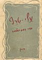 תמונה ממוזערת לגרסה מ־11:01, 25 באוגוסט 2017