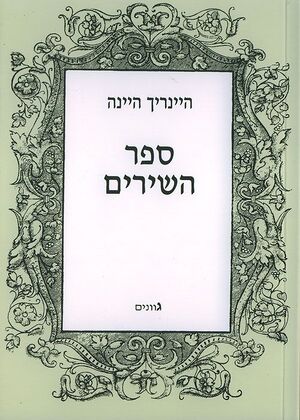 Heine sefer hashirim cover.jpg