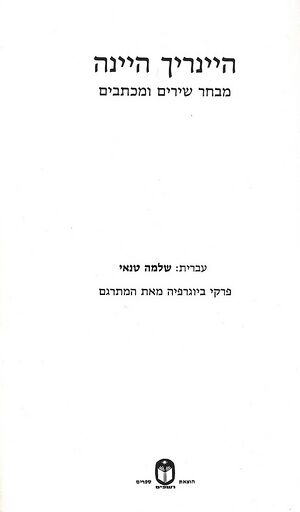 Heine-mivhar-shirim-vemichtavim02.jpg