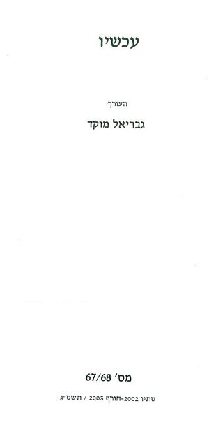 Achshav6768 02.jpg