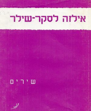 Lasker-schuler-amichai-cover.jpg