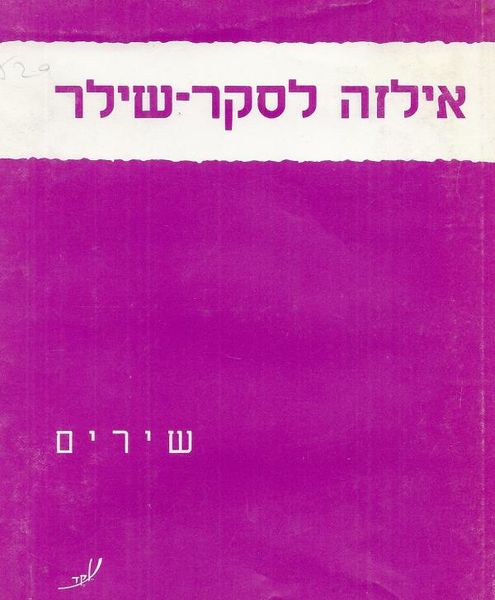קובץ:Lasker-schuler-amichai-cover.jpg
