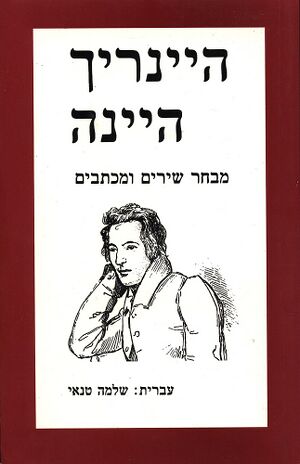 Heine-mivhar-shirim-vemichtavim01.jpg